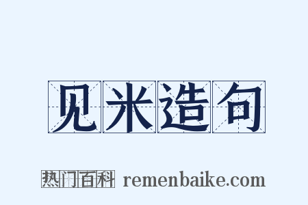 见米造句是什么意思的图片